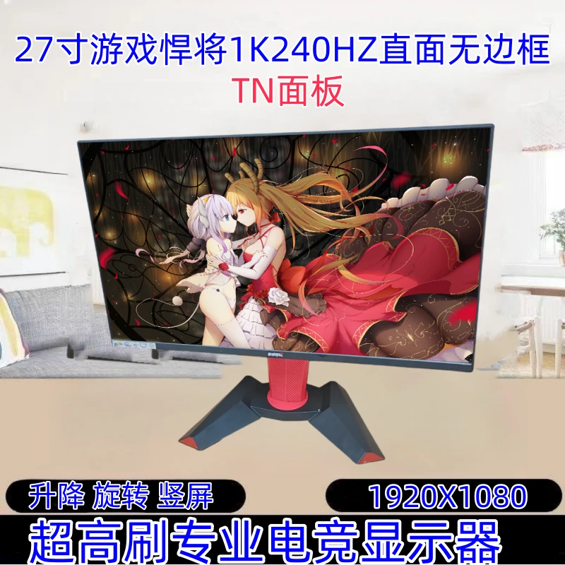 9新 游戏悍将 27寸1K240HZ直面升降旋转竖屏TN面板电竞吃鸡高刷