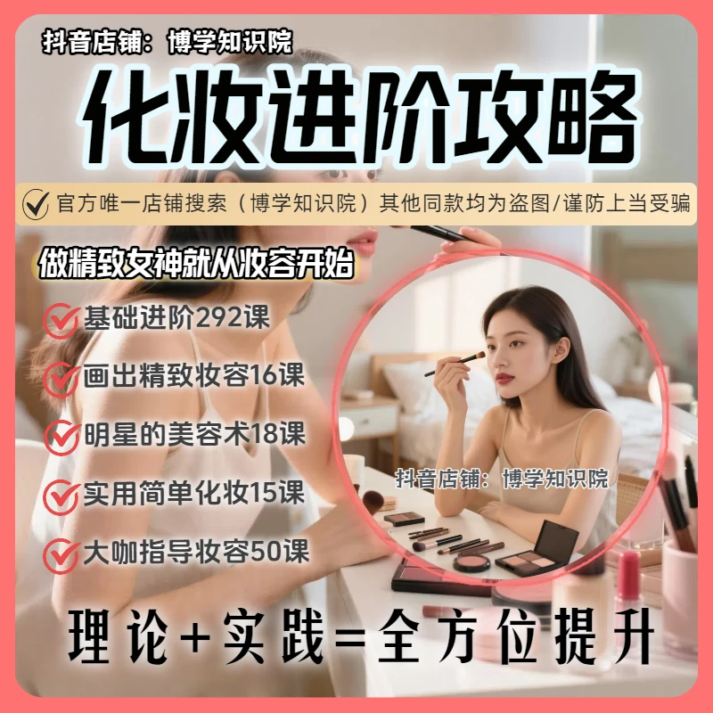 化妆进阶攻略377课:做精致女神从妆容开始理论+实践全方位提升