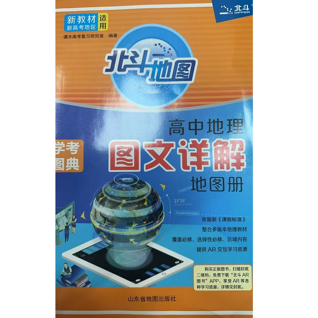北斗地图 高中地理图文详解地图册