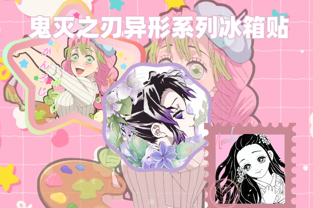 【异形冰箱贴】鬼灭之刃异形冰箱贴盲盒代拆（非官谷介意慎拍）