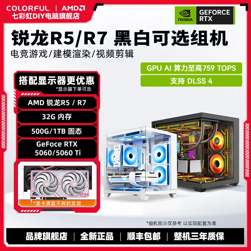 【双11掀桌子7号】97X/96X/5700X+七彩虹RTX 5060/5060 Ti DIY组机