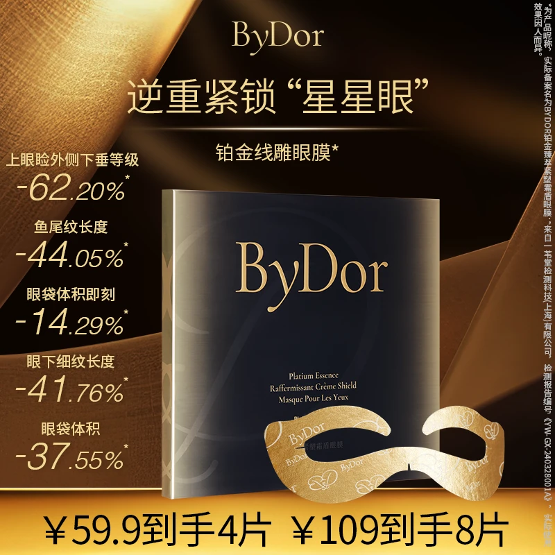 ByDor铂金臻萃紧塑霜盾眼膜