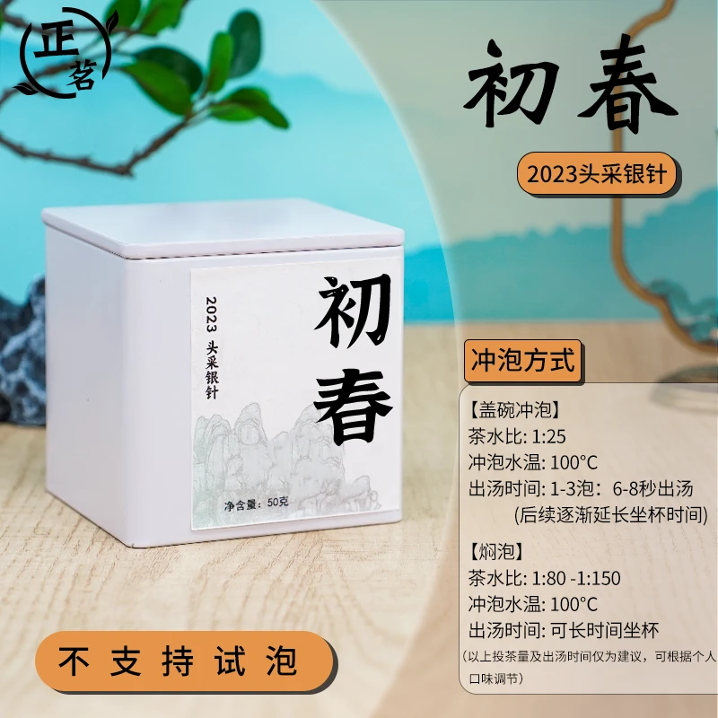 【小陶正茗】初春|2023年白毫银针|醇柔清甜|甘爽生津50g