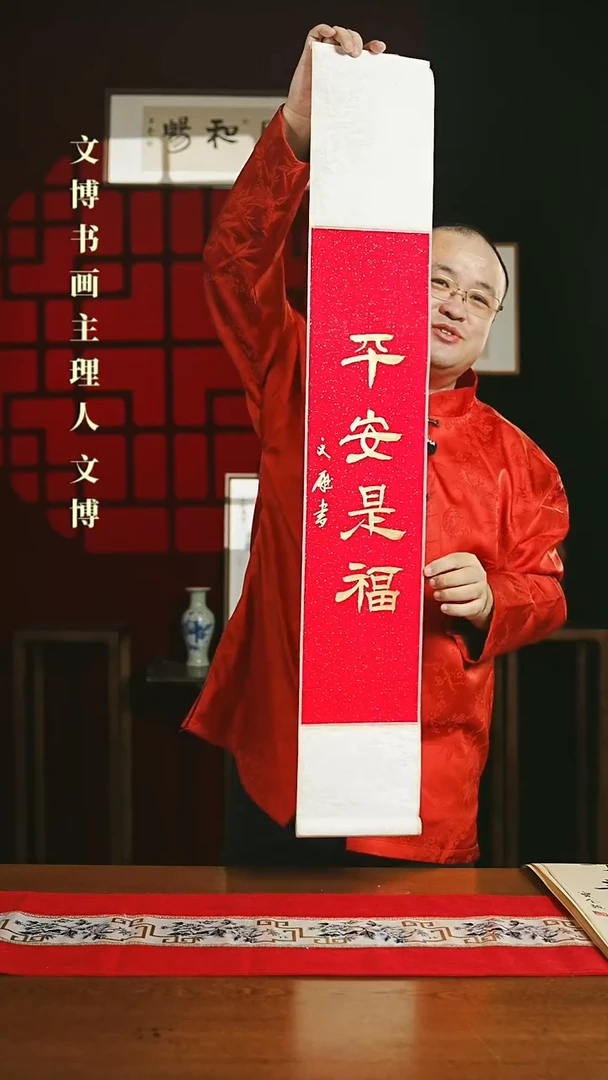 【闪购商品】国画书法卷轴17*110红金平安是福2