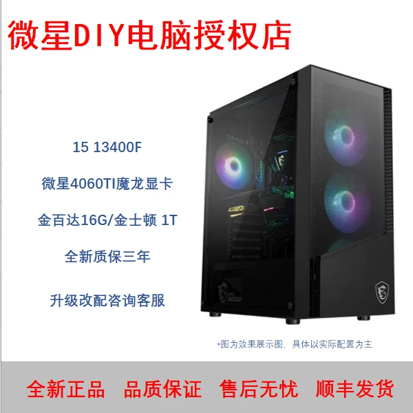 【MSI/微星】1513400F/4060TI 魔龙吃鸡台式DIY电竞黑色游戏主机