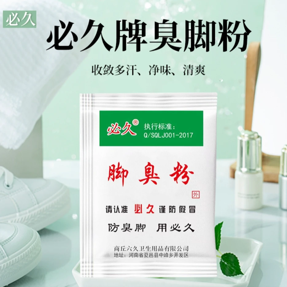 【拍1发20袋】老牌必久脚臭粉夏季出汗家用泡脚鞋袜使用