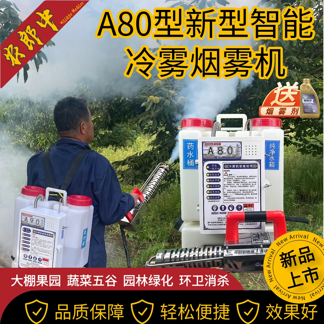 农郎中A80冷雾烟雾机（高端款）果园大棚打药机消毒灭蚊喷雾器弥雾