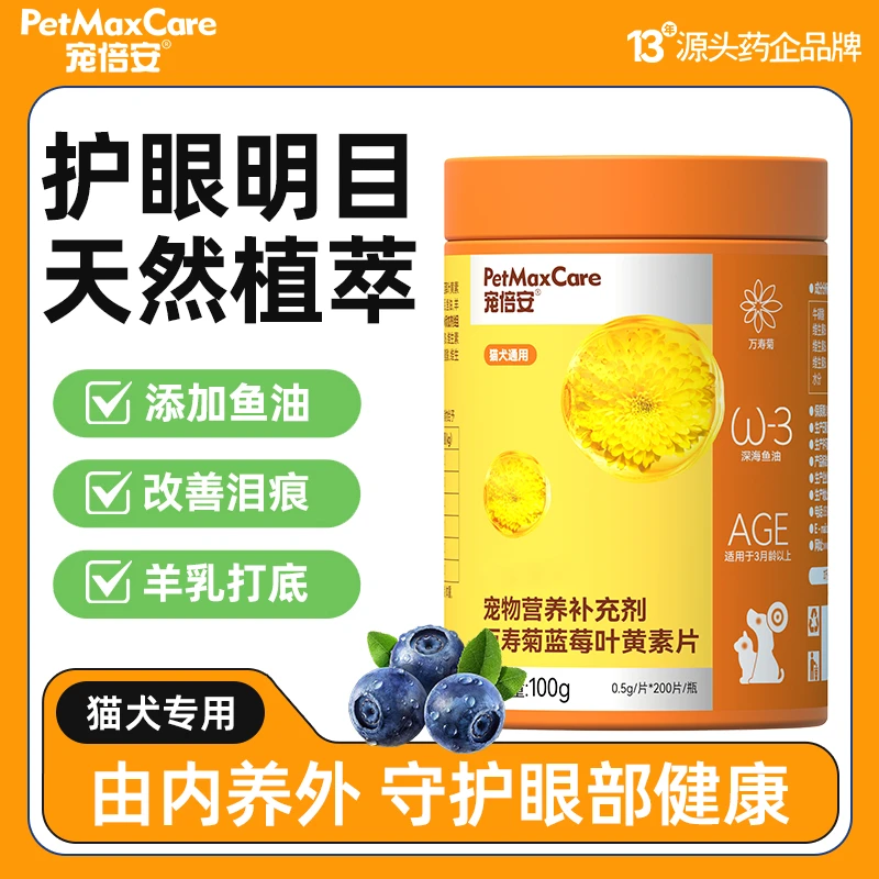 宠倍安蓝莓宠物叶黄素补充剂猫咪维生素护眼营养去泪痕营养