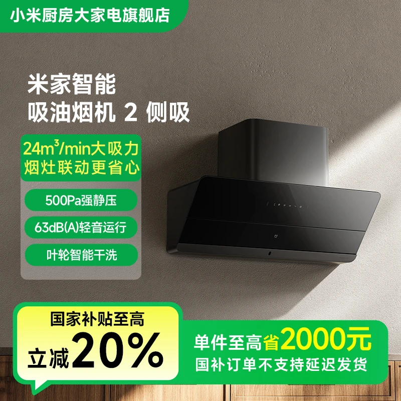 【国家补贴】【新品上市】小米米家智能吸油烟机2 侧吸 CXW-260-MJ11