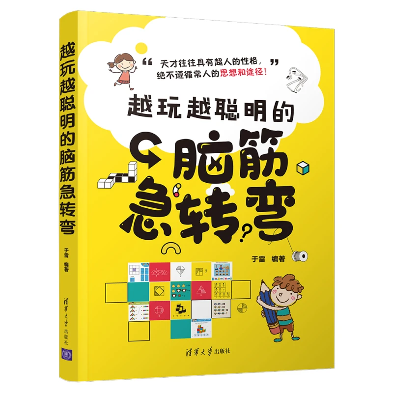 越玩越聪明的脑筋急转弯 于雷 清华大学出版社