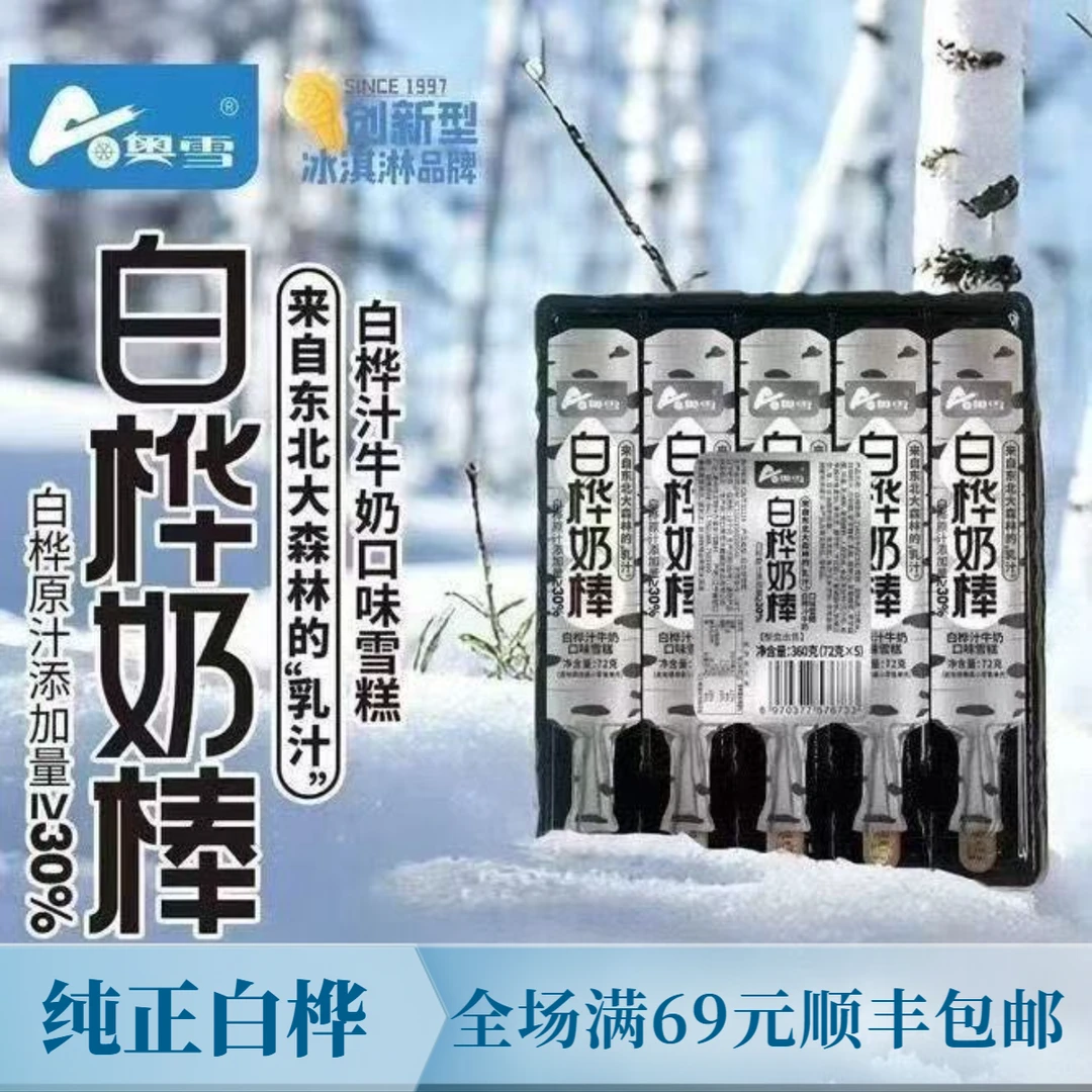 【5连装】奥雪白桦奶棒雪糕72g