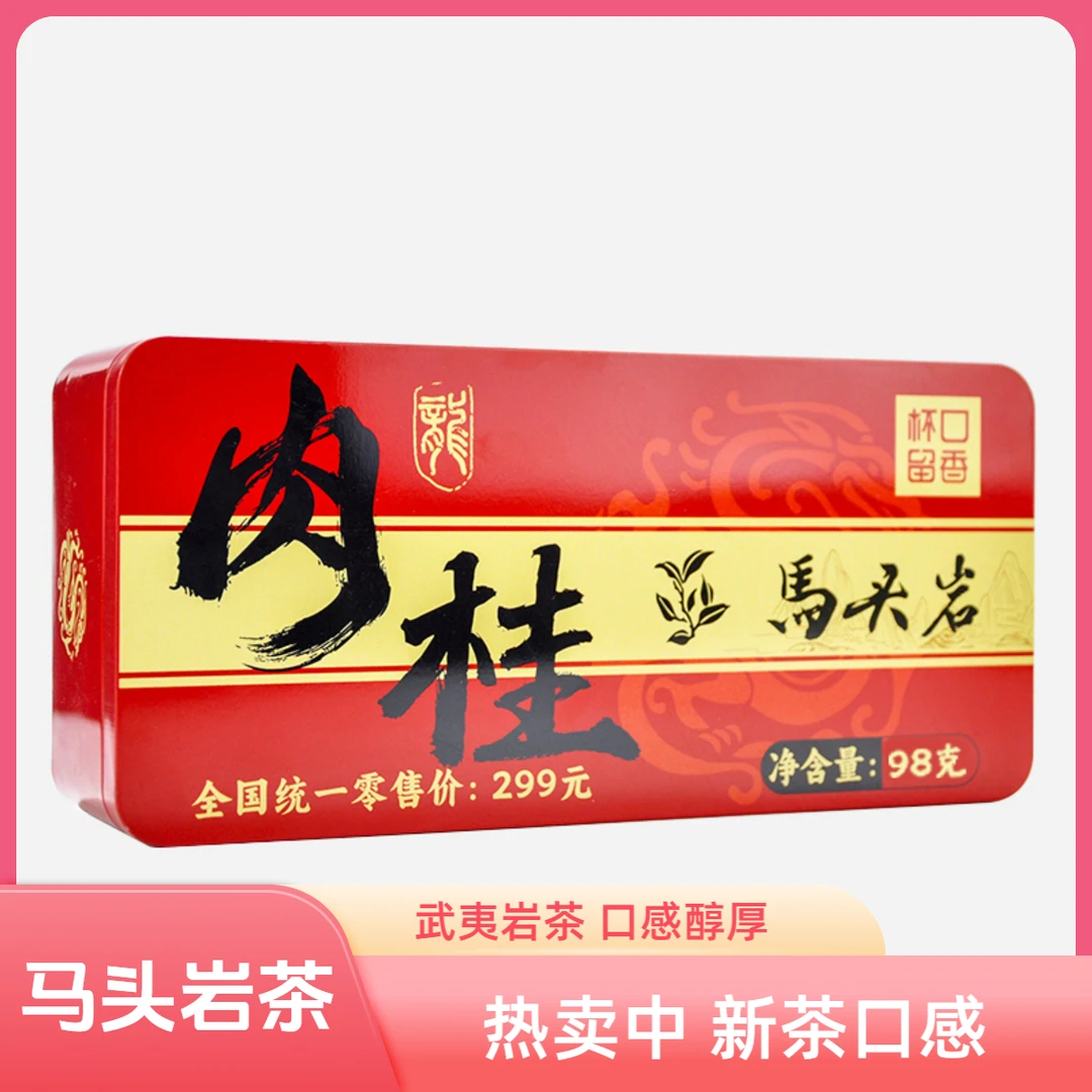 杯口留香马头岩肉桂1罐新茶春茶乌龙茶浓香耐泡独立包送礼茶叶