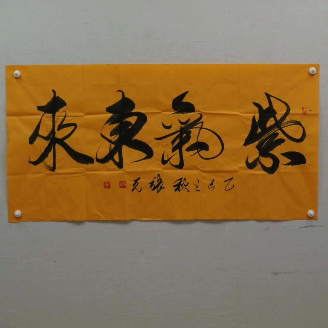 紫气东来 书法黄底卷轴 作品美观大气