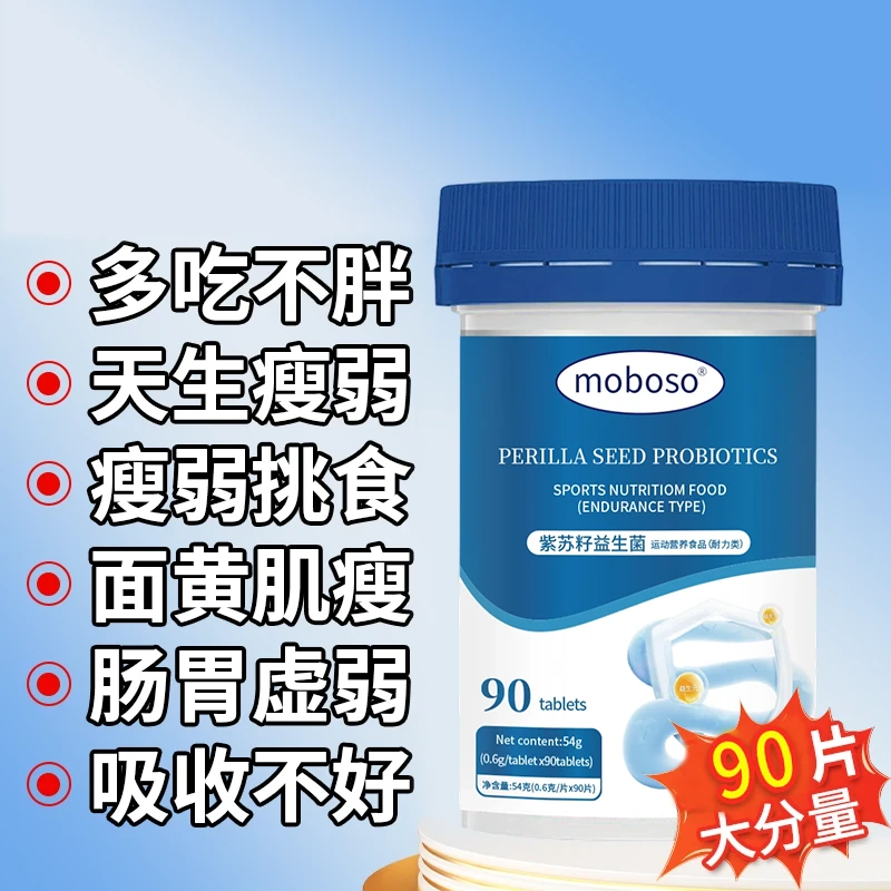 紫苏籽益生菌蛋白粉高含量特殊膳食脾胃吸收片