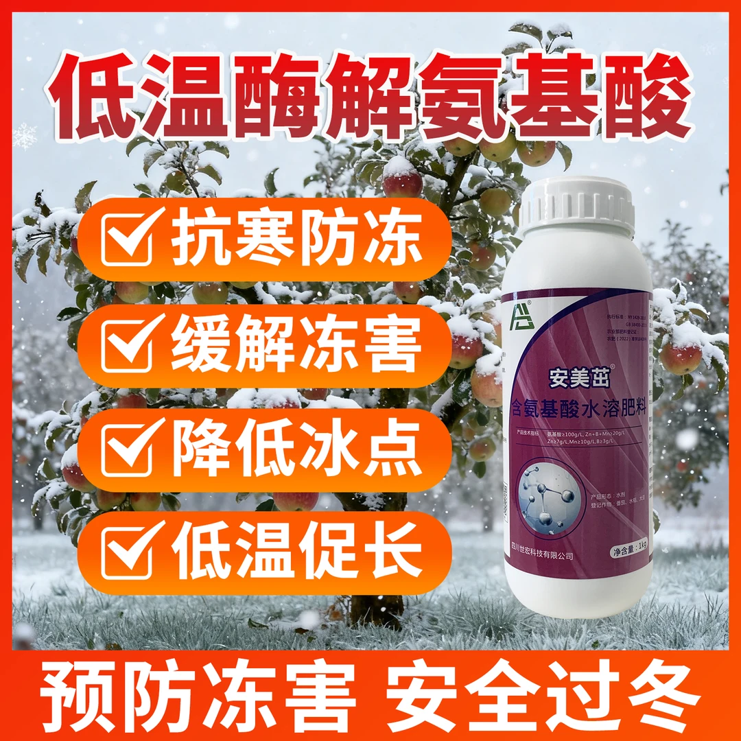 【低温防冻】酶解氨基酸叶面肥逆境使用防寒防冻降低冰点缓解冻害