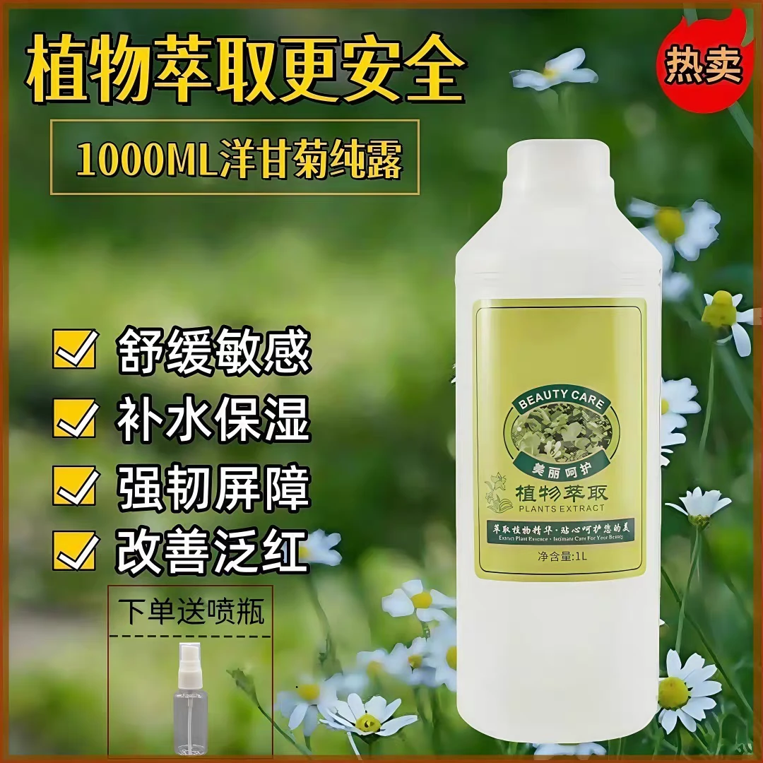 院装天然植物洋甘菊纯露花水1000ML舒缓敏感补水保湿修护屏障泛红
