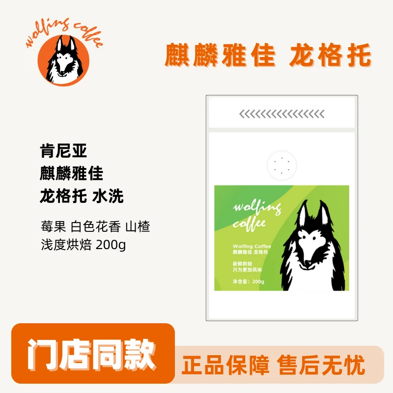 Wolfing 肯尼亚 麒麟雅佳龙格托 水洗 浅烘焙 新鲜烘焙咖啡豆200g