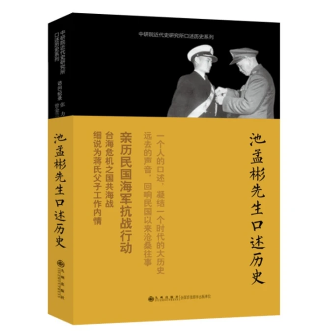 【残损图书，谨慎购买】池孟彬先生口述历史