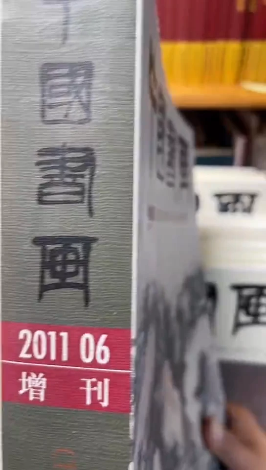 中国书画2011增刊
