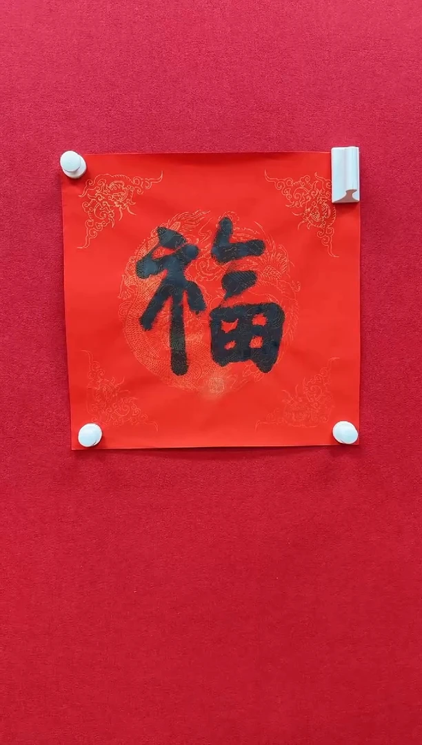 国画z天津人美-程振国书法福字