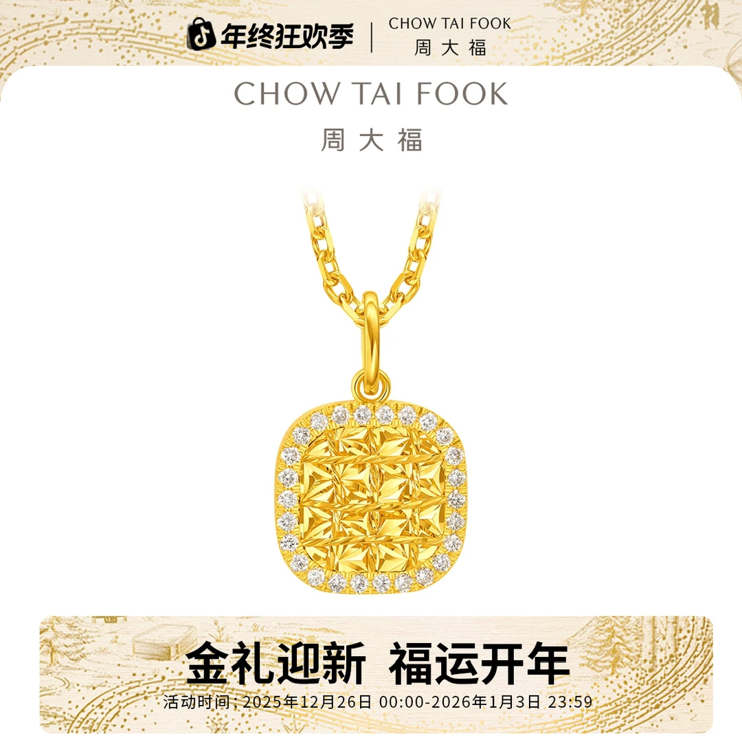 双旦礼赠【周大福】ING X D满天星小方糖足金镶钻石吊坠@RU1115