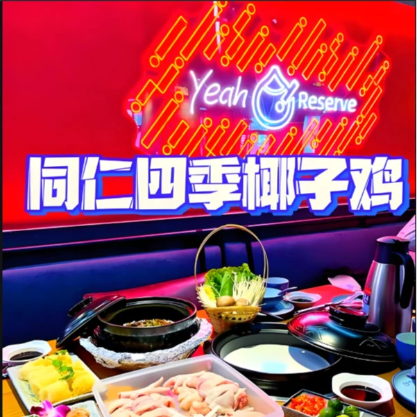 同仁四季椰子鸡餐厅超值代金券