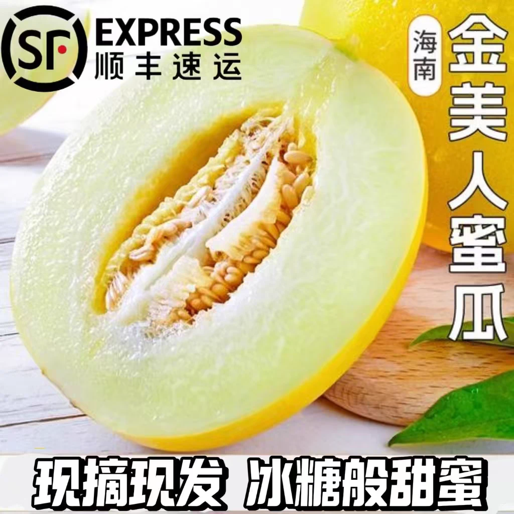 【顺丰陆运】海南金美人蜜瓜金香玉甜瓜新鲜水果稀有孕妇应当季整箱