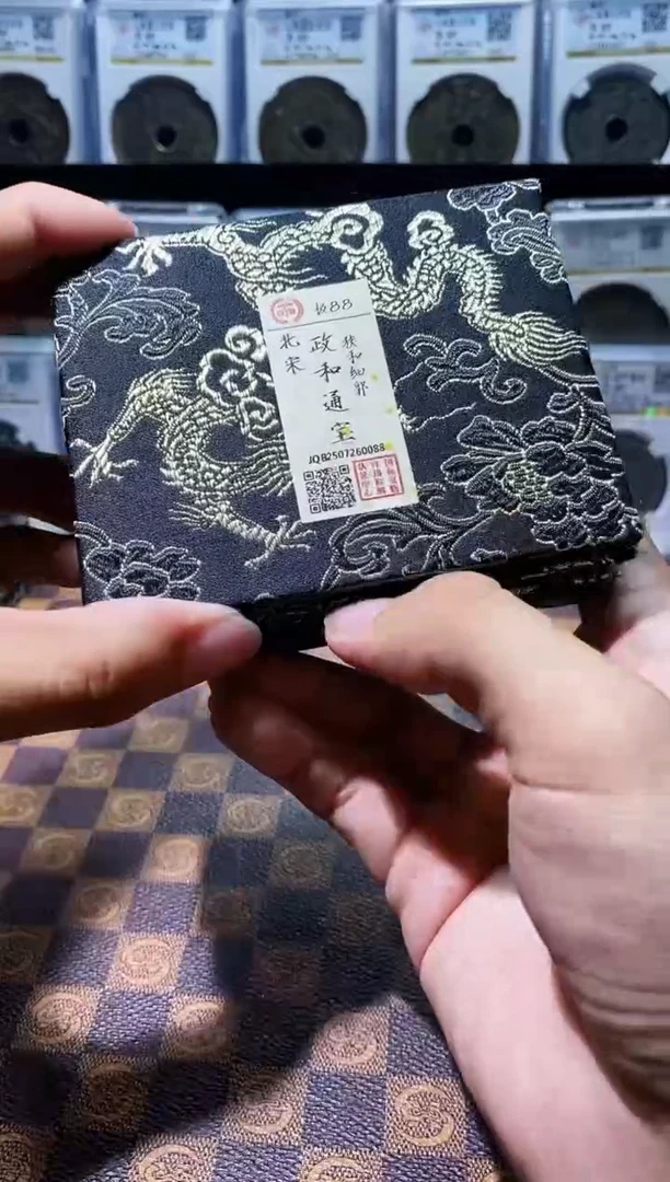 铜A602国标锦盒政和通宝(斐龍)85