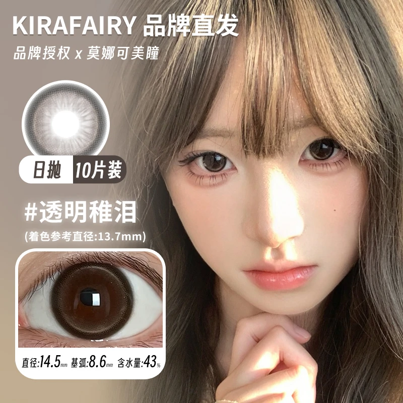 Kirafairy日抛美瞳透明稚泪核桃谷子高分时刻撒娇鬼等