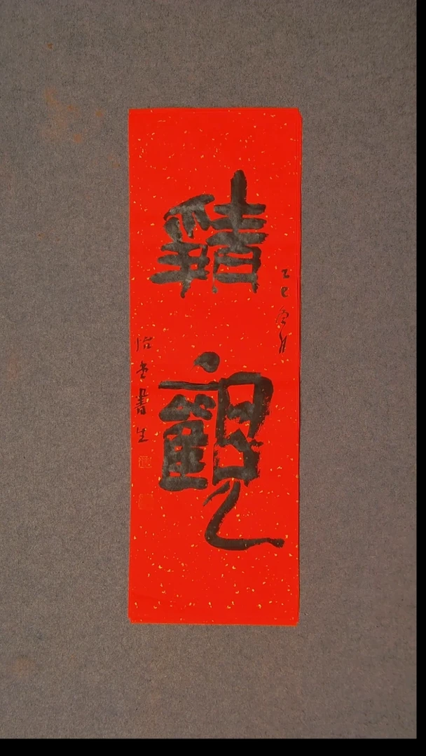 书法安文玺 甘肃武威69*25尺寸