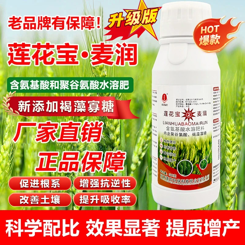 莲花宝麦润新升级壮苗聚谷氨酸褐藻寡糖肥增产增量小麦叶面肥料