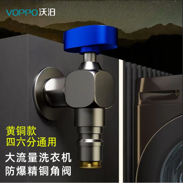 VOPPO沃泊大流量角阀雷神之锤快开洗衣机龙头脱管自动止水16022