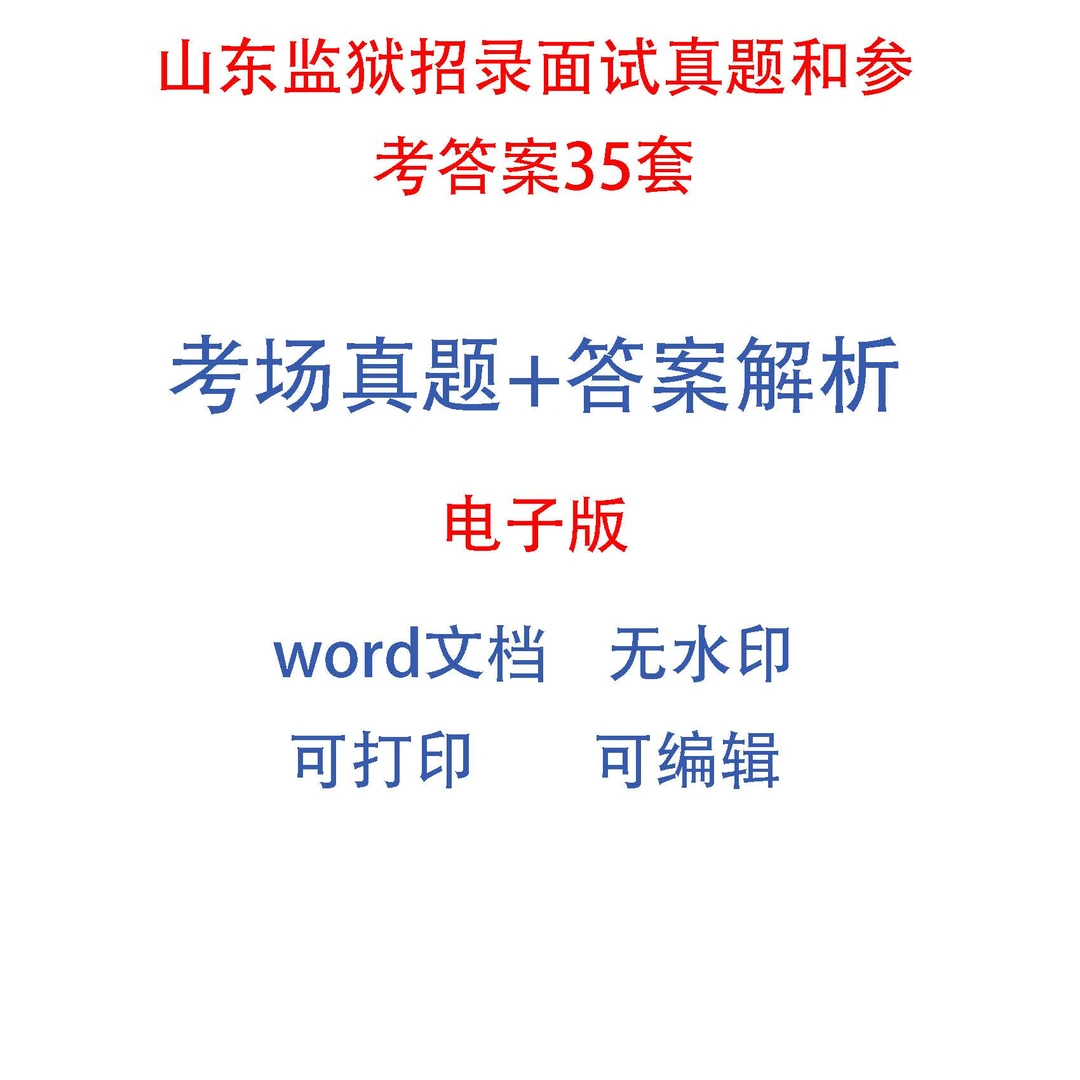 山东监狱招录面试真题和参考答案35套