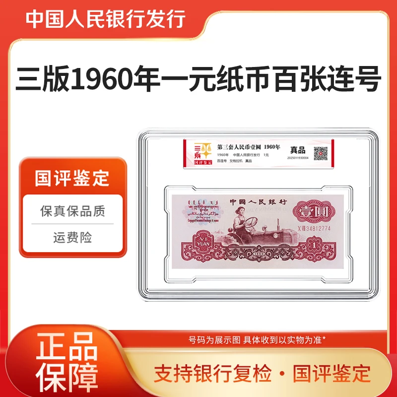 第三套人民币1元整刀百联号1960年一元纸币整刀国评鉴定银行正品