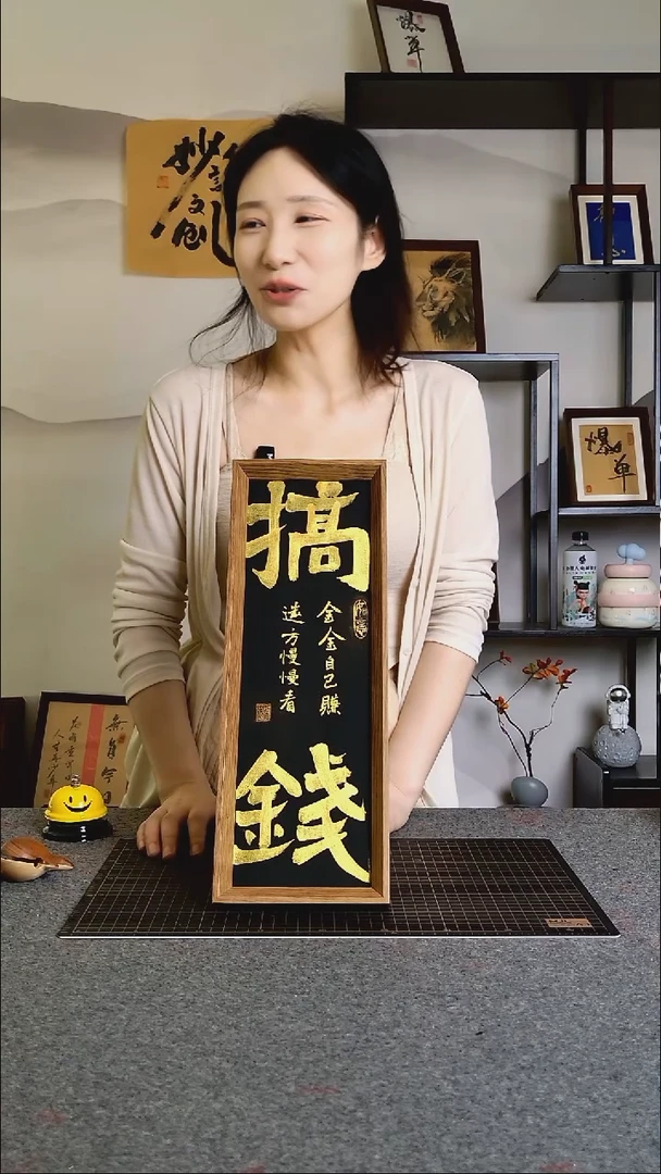 书法搞钱手写带框文创作品