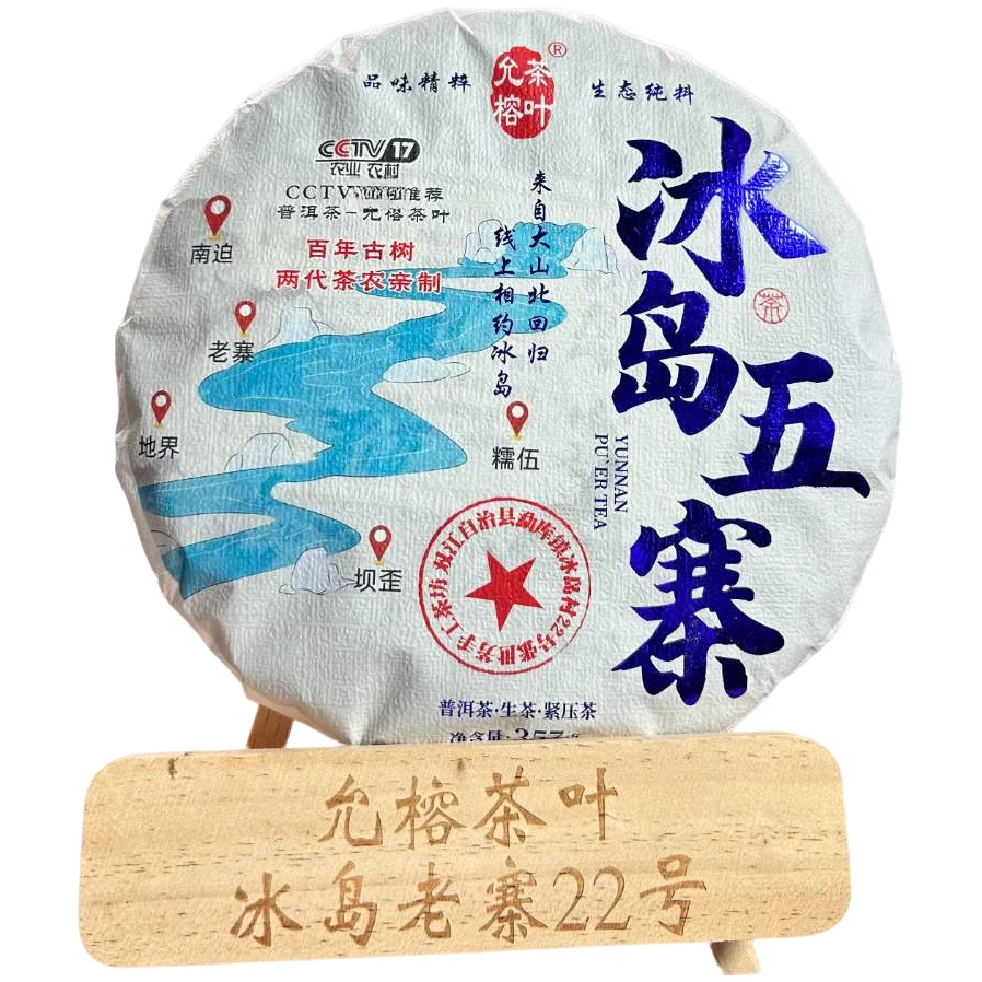 冰岛五寨 头春2025年357克饼 古树头春