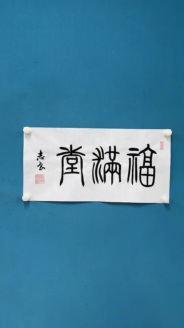 书法8.18-馆藏-袁志良-福满堂