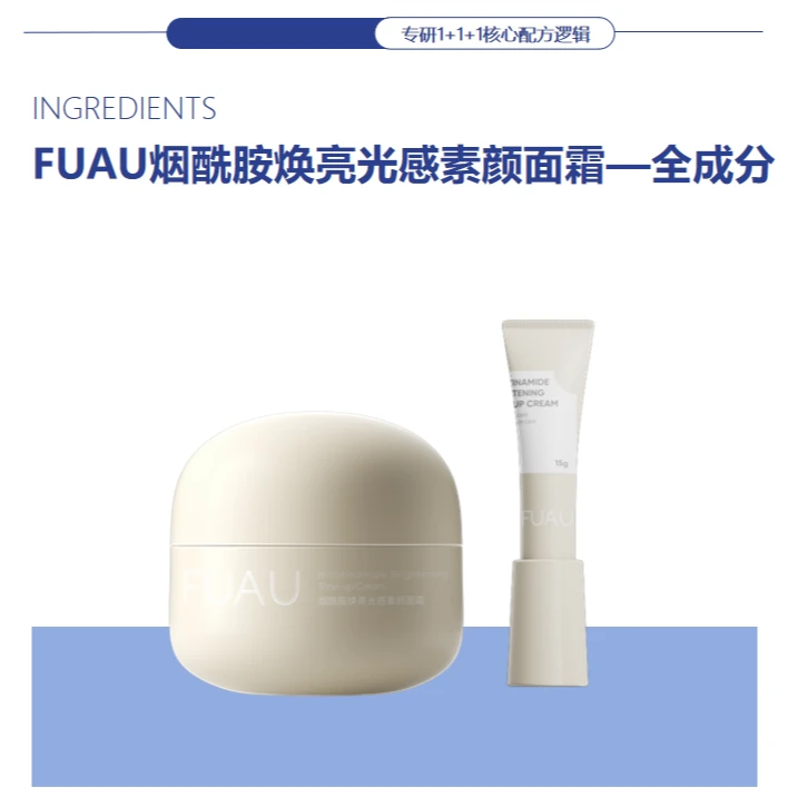 FUAU烟酰胺焕亮光感素颜面霜