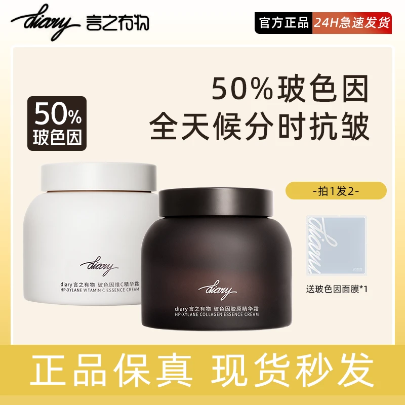 DIARY言之有物50%玻色因胶原蛋面霜黑霜白霜抗皱紧致保湿修护