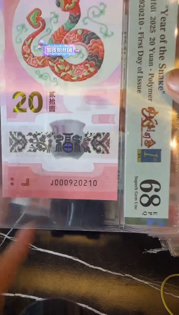 塑料2025 蛇钞  单张   000920210