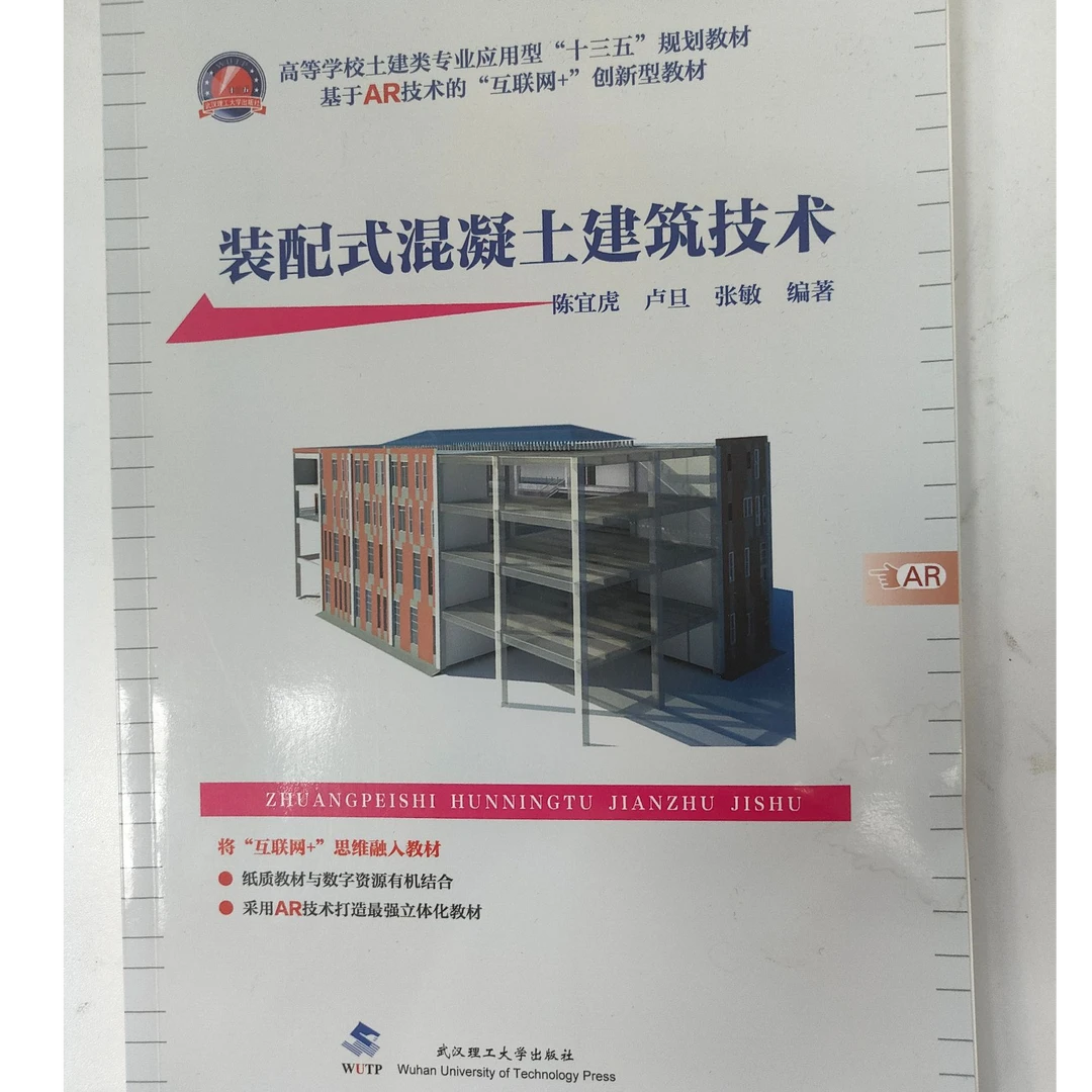 基于AR技术的互联网+创新型教材   装配式混凝土建筑技术