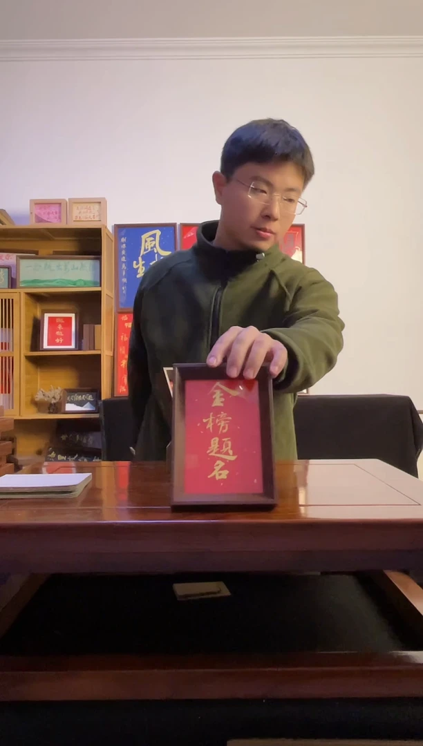 书法小*帝金榜题名