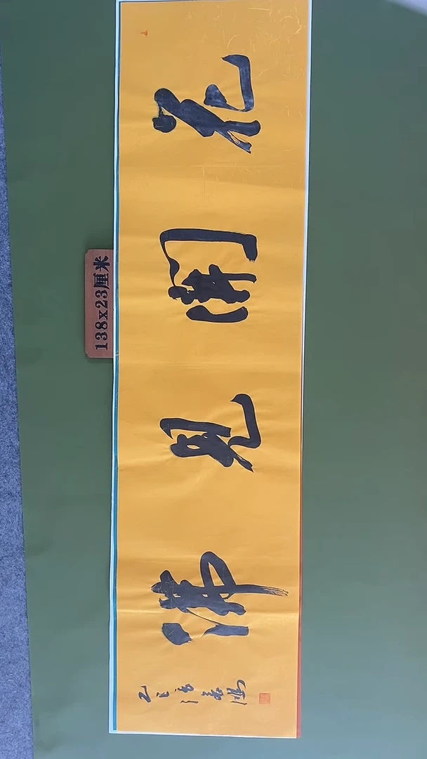 书法书法 张若鸿 尺寸138cm*34cm