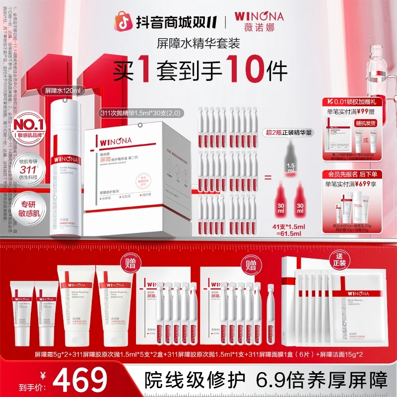 【双11大促】薇诺娜311屏障水精华套装焕活胶原修护褪红保湿滋润