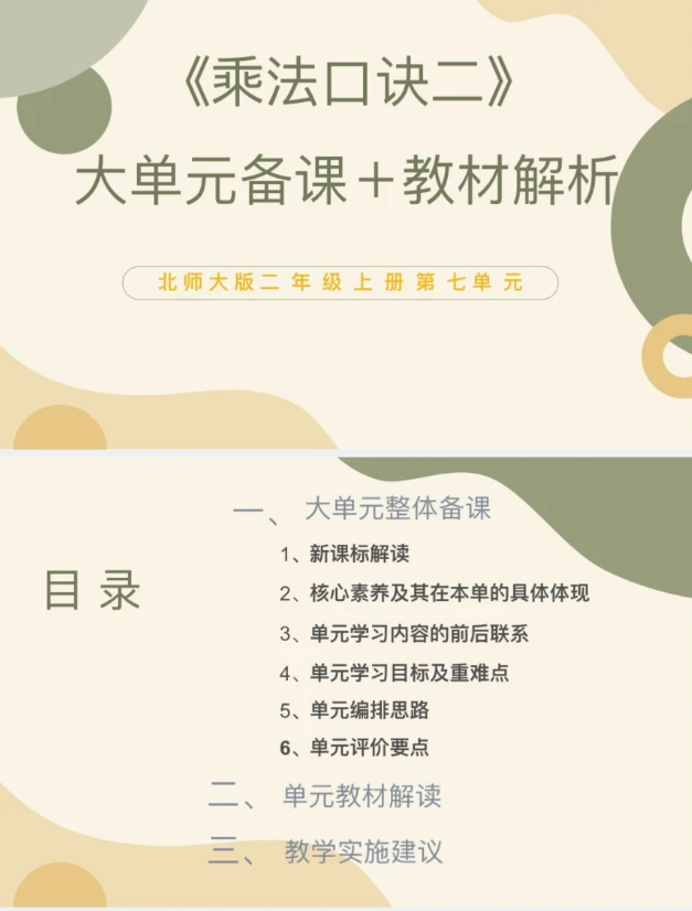 北师大PPT/2上7单元《乘法口诀二》大单元备课教材解析38页发邮箱