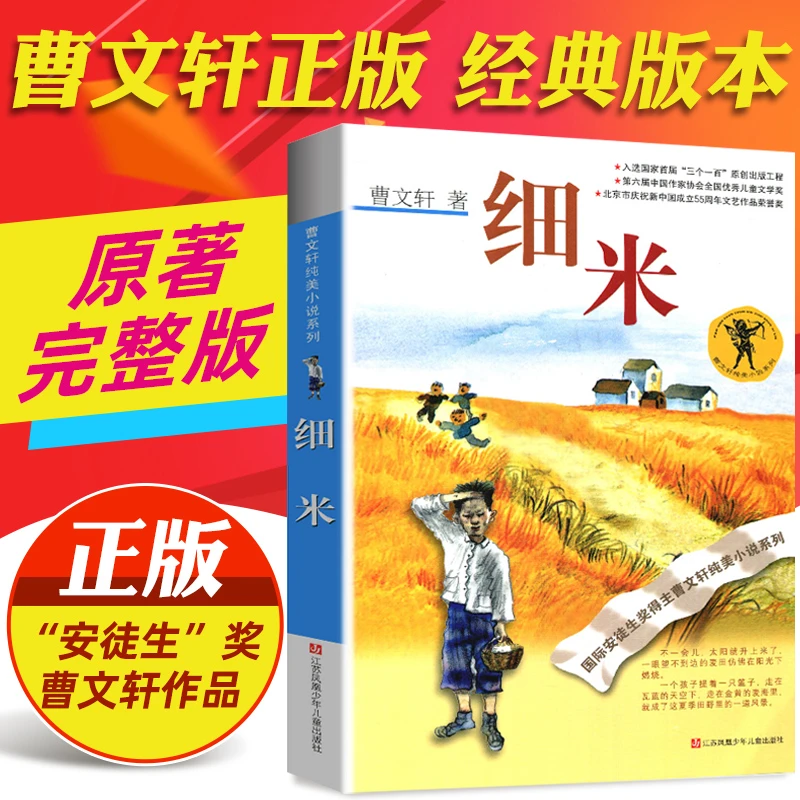 细米书籍正版曹文轩纯美小说系列小学生三四五六年级课外阅读书