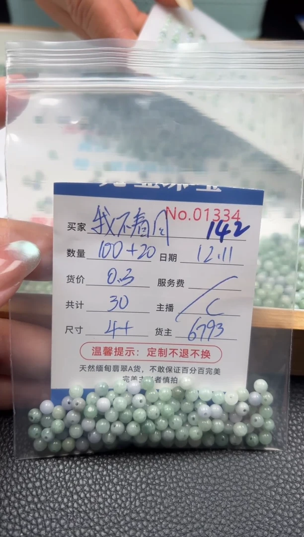散珠翡翠我***亮单：142