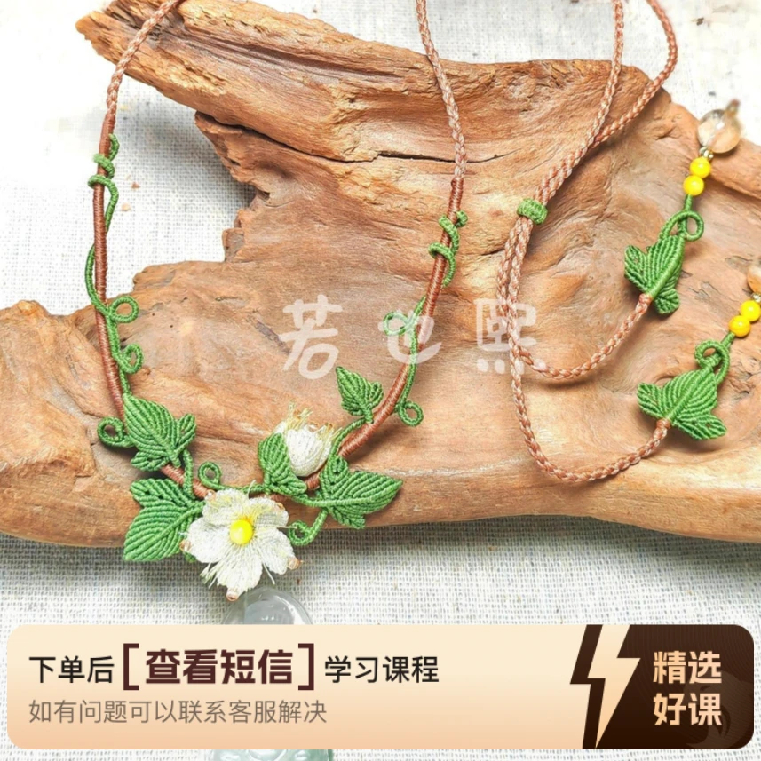 【夕颜】项链绳课程（留意短信解锁课程）
