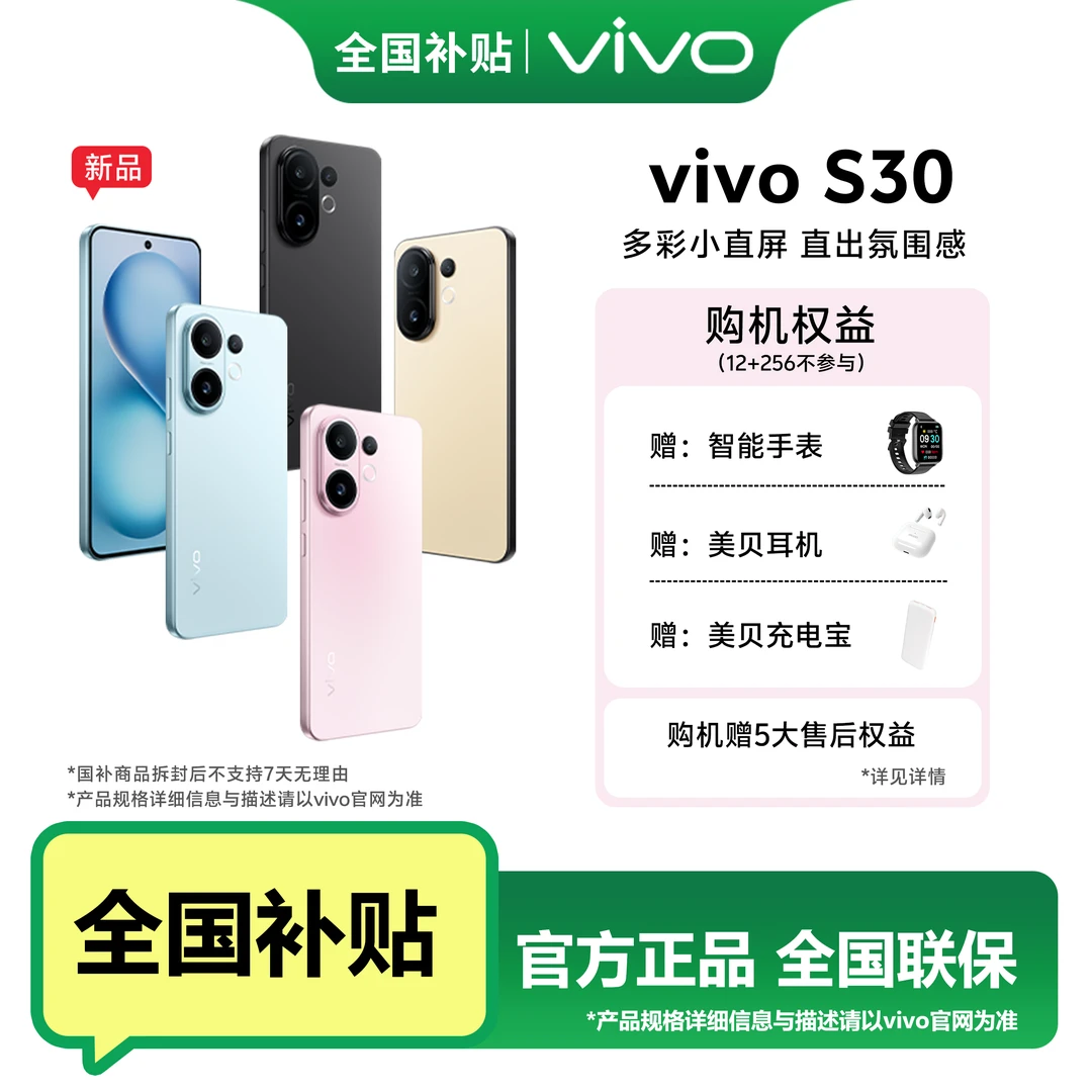 【补贴7%】vivo S30 多彩轻薄直屏5000 万索尼超级潜望长焦手机