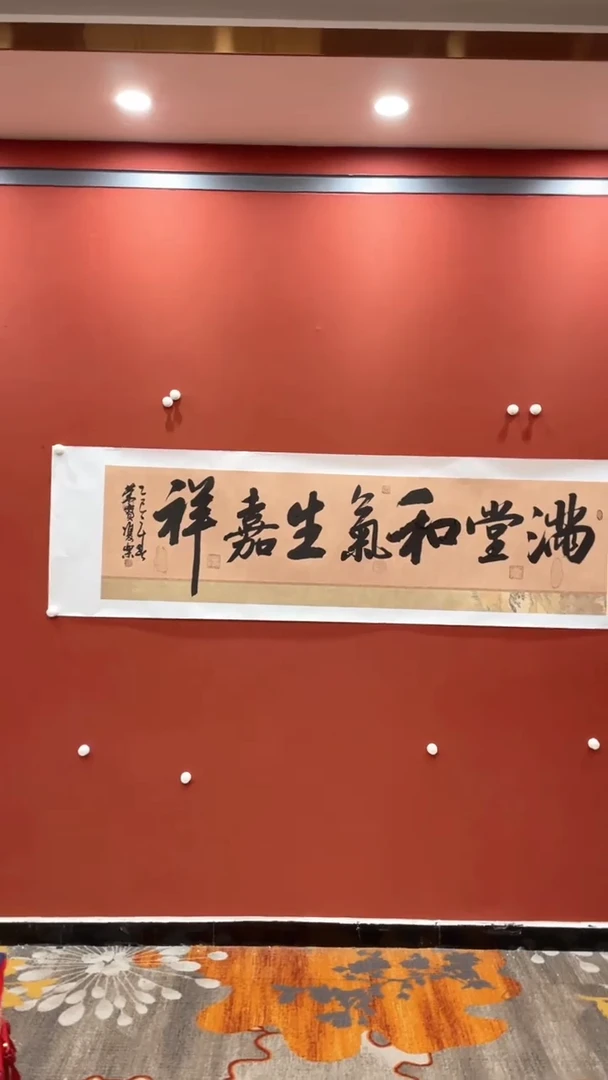 书法满堂和气生家祥